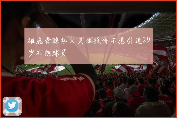 雄鹿青睐热火灵活报价不愿引进29岁布朗球员