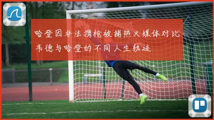哈登因非法携枪被捕热火媒体对比韦德与哈登的不同人生轨迹
