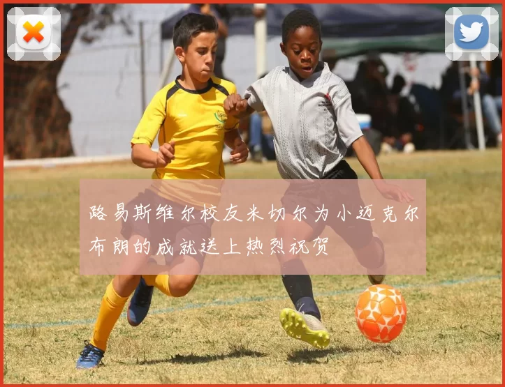 路易斯维尔校友米切尔为小迈克尔布朗的成就送上热烈祝贺