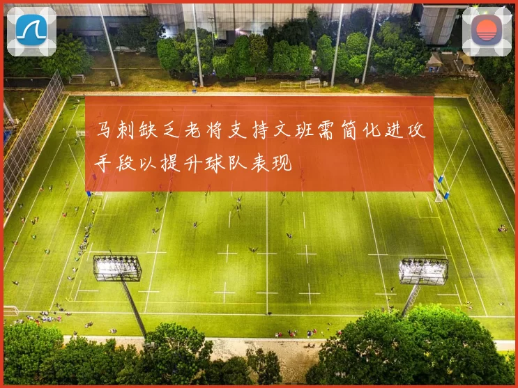 马刺缺乏老将支持文班需简化进攻手段以提升球队表现