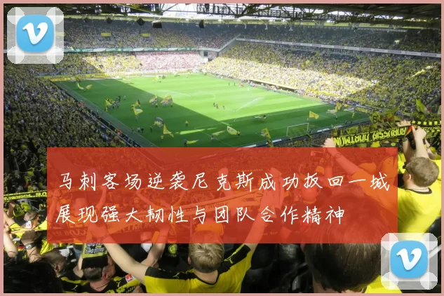 马刺客场逆袭尼克斯成功扳回一城展现强大韧性与团队合作精神