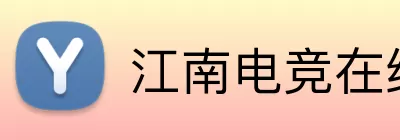 江南电竞在线登录 logo